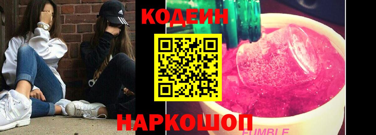 Кодеиновый сироп Lean напиток Lean (лин)  Вход с VPN  Codein Purple Drank  Знаменск 